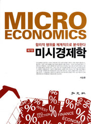 미시경제학(개정판 7판)