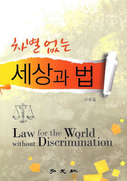 세상과 법(차별없는)(양장본 Hardcover)