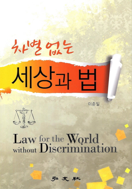 세상과 법(차별없는)(양장본 Hardcover)
