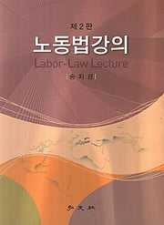 노동법강의(2판)