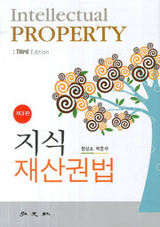 지식재산권법(3판)(양장본 Hardcover)