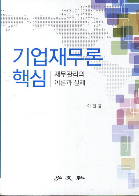 기업재무론 핵심