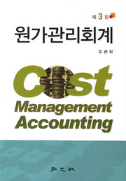 원가관리회계(3판)(양장본 HardCover)