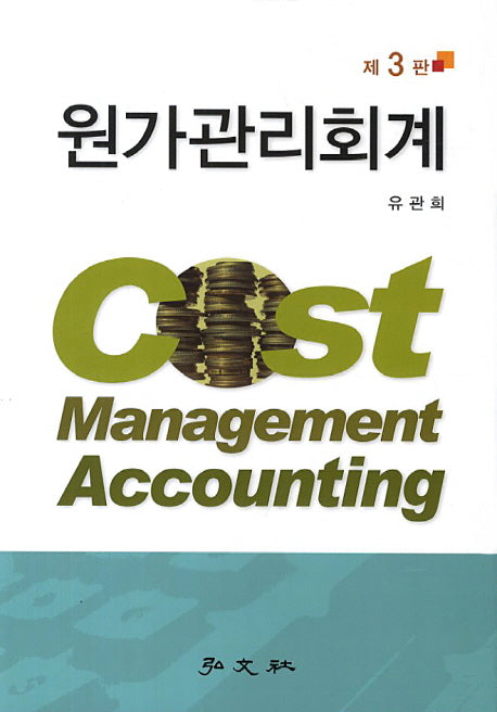 원가관리회계(3판)(양장본 HardCover)