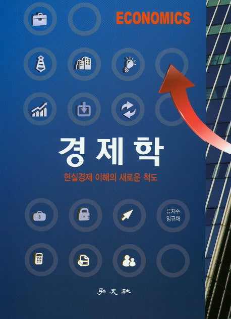 경제학(현실경제 이해의 새로운 척도)
