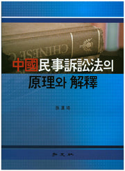 중국민사소송법의 원리와 해석(양장본 HardCover)