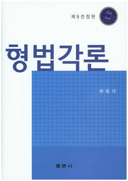 형법각론(전정판 9판)(양장본 Hardcover)