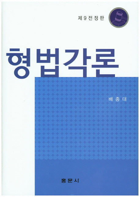형법각론(전정판 9판)(양장본 Hardcover)