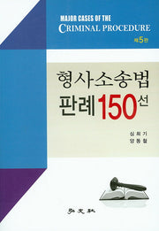 형사소송법 판례 150선(5판)