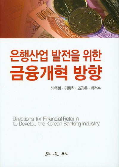 은행산업 발전을 위한 금융개혁 방향(양장본 HardCover)
