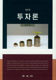 투자론(8판)(양장본 HardCover)