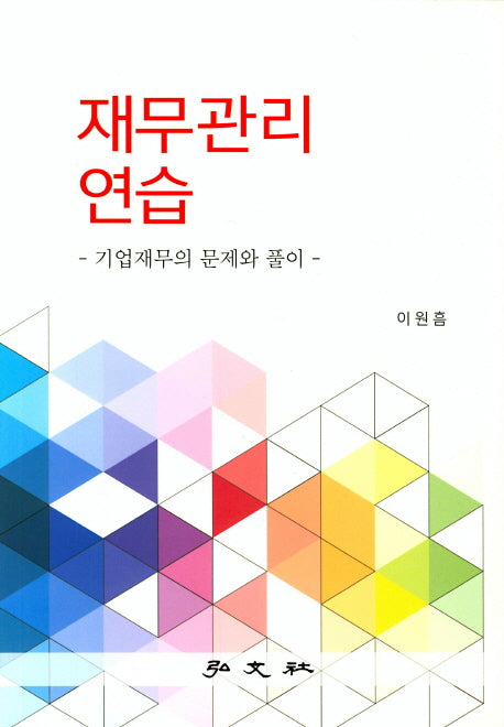 재무관리연습