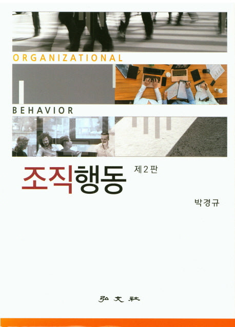 조직행동(2판)(양장본 Hardcover)