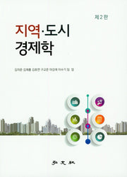 지역 도시 경제학(2판)