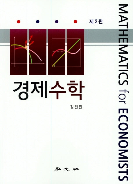 경제 수학(2판)