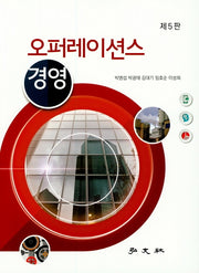 오퍼레이션스 경영(5판)