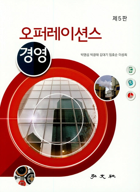 오퍼레이션스 경영(5판)