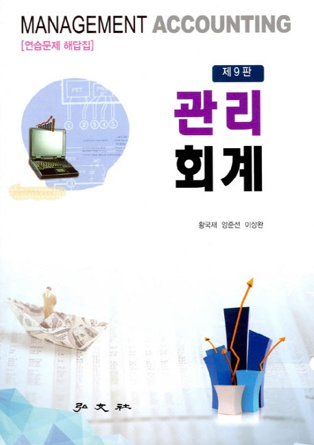 관리회계 연습문제 해답집(9판)