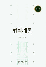 법학개론(6판)(양장본 HardCover)