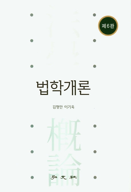 법학개론(6판)(양장본 HardCover)