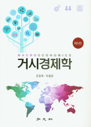 거시경제학(5판)