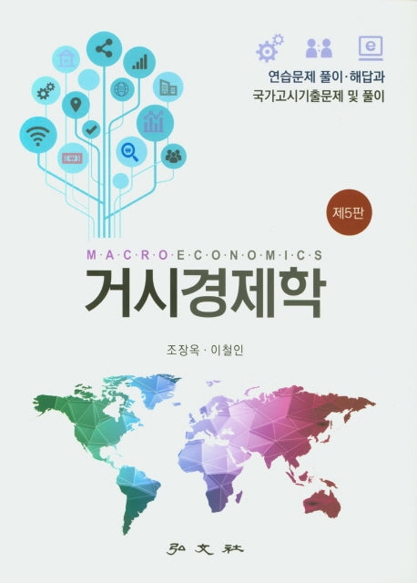 거시경제학(연습문제 풀이집)(5판)