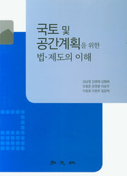국토 및 공간계획을 위한 법 제도의 이해