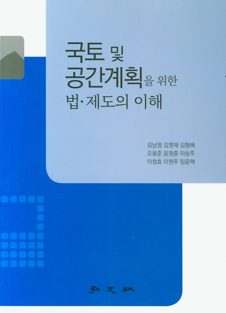 국토 및 공간계획을 위한 법 제도의 이해