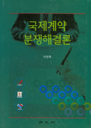 국제계약 분쟁해결론(양장본 HardCover)