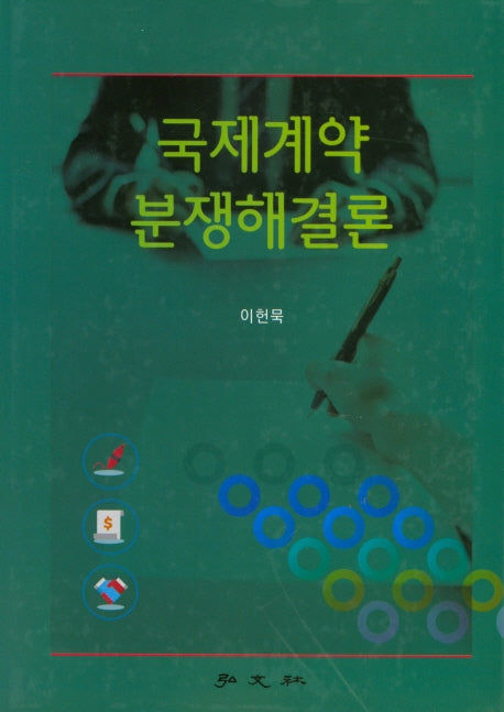국제계약 분쟁해결론(양장본 HardCover)