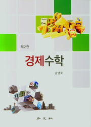 경제수학(2판)