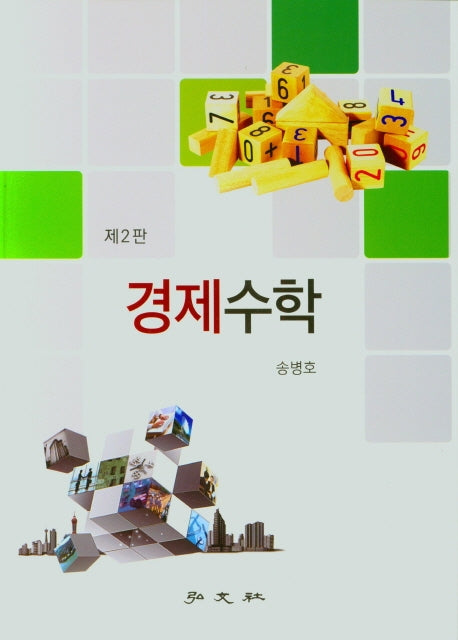 경제수학(2판)