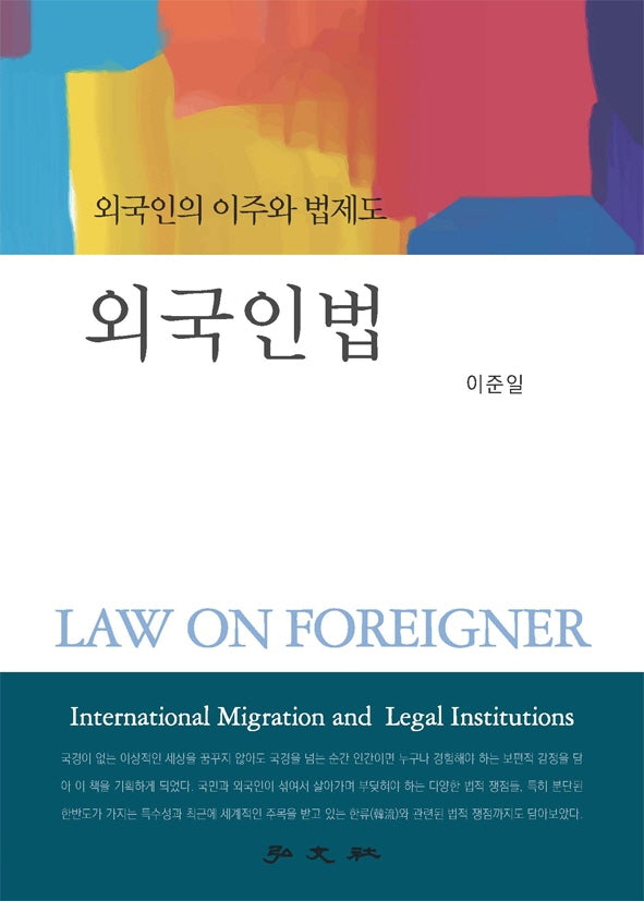 외국인법(양장본 Hardcover)