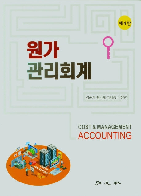원가 관리회계(4판)