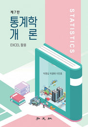 통계학개론(7판)