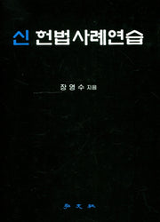 신 헌법사례연습(양장본 Hardcover)