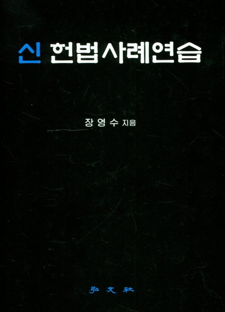 신 헌법사례연습(양장본 Hardcover)