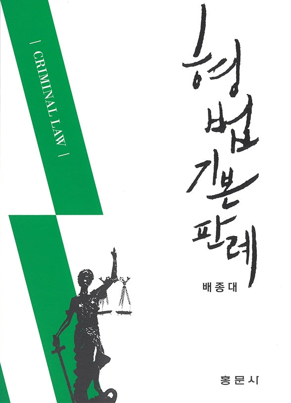 형법 기본판례