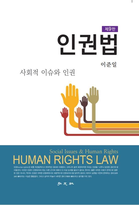 인권법(9판)(양장본 Hardcover)
