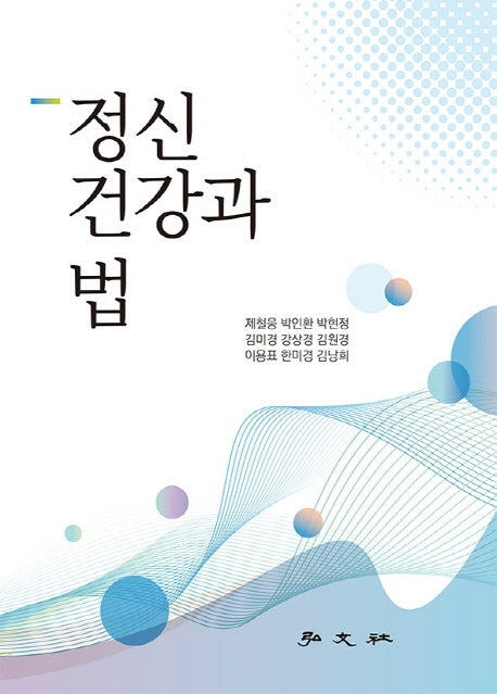 정신건강과 법(양장본 Hardcover)