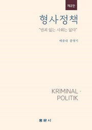 형사정책(2판)(양장본 Hardcover)