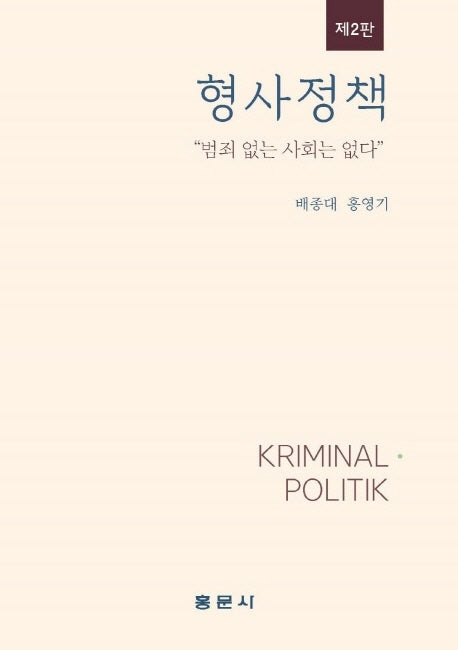 형사정책(2판)(양장본 Hardcover)