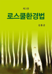 로스쿨환경법(3판)(양장본 Hardcover)