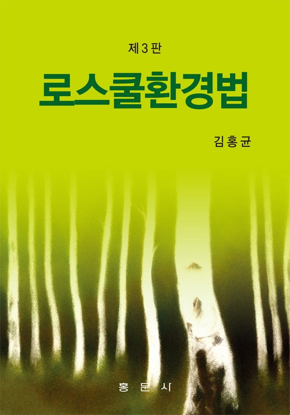 로스쿨환경법(3판)(양장본 Hardcover)