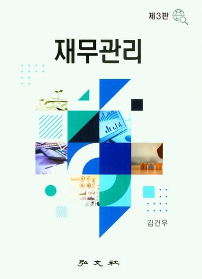 재무관리(3판)