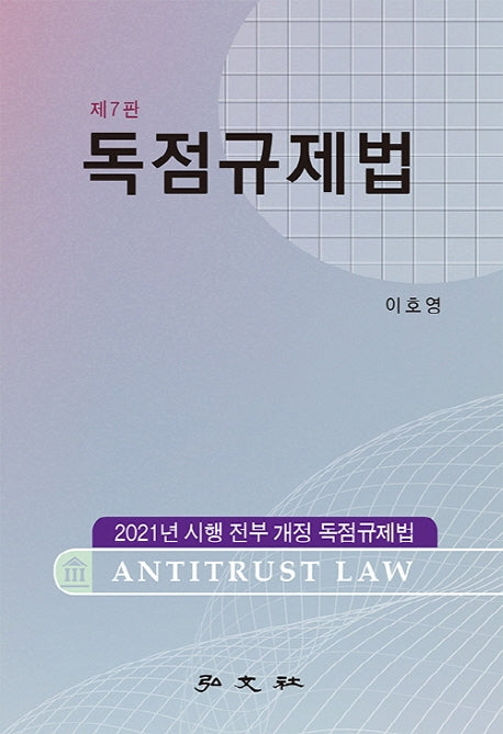 독점규제법(7판)(7판)(양장본 Hardcover)