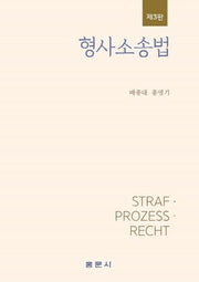 형사소송법(3판)(양장본 Hardcover)