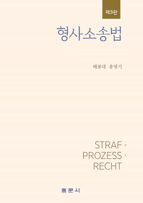 형사소송법(3판)(양장본 Hardcover)