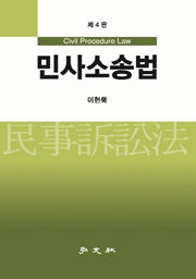 민사소송법(4판)(양장본 Hardcover)