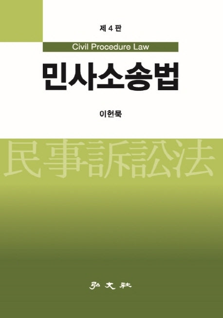 민사소송법(4판)(양장본 Hardcover)